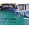 乒乓球地板用途广泛，乒乓球地板非常耐磨/耐刮划，