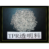 TPR透明料