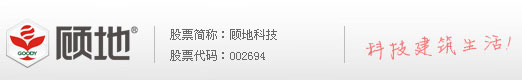 顾地科技股份有限公司