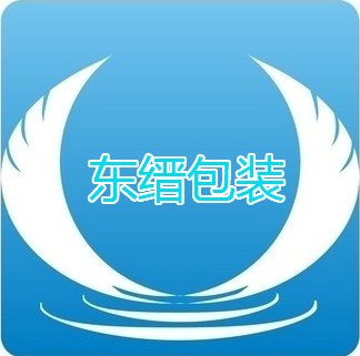 东莞东缙包装材料有限公司