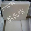 供应半成品PVDF板 聚氟乙烯板 进口PVDF板