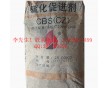 珠三角直供促进剂CBS（CZ） 价格优势 送货上门