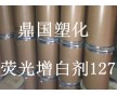 供应荧光增白剂FP-127 添加量小 增白效果好