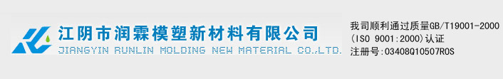 江阴市润霖模塑新材料有限公司