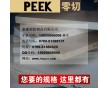 PEEK棒 PEEK板 耐高温PEEK板