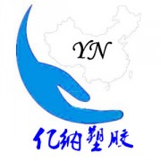 深圳亿納塑胶材料有限公司