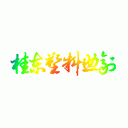 东莞市桂东塑料助剂有限公司