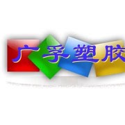 东莞市广孚塑胶科技有限公司