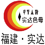 福建南安实达塑料色母有限公司