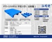 冷库行业专用塑料托盘PTD-1210P11