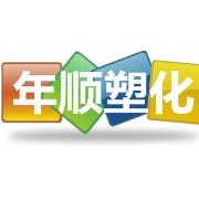 东莞市年顺塑化有限公司