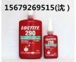 loctite290螺丝胶 乐泰290胶水