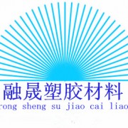 深圳市融晟塑胶材料有限公司