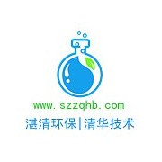 苏州湛清环保科技有限公司