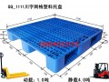 1.1米塑料托盘