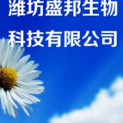 潍坊盛邦生物科技有限公司