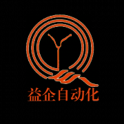 东莞益企自动化设备有限公司