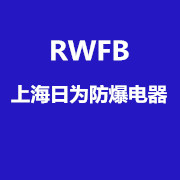 不锈钢防爆电电控箱上海日为防爆电器有限公司