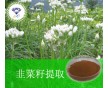 韭菜籽提取物/南箭牌生产绿色健康/用途