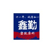 昆山鑫勤塑胶原料有限公司