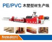 好的pe木塑地板生產機器設備廠家