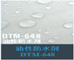 广州新其格防霉抗菌化工产品－油性防水剂DTM648-y