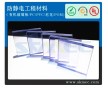 上海虹口區抗靜電PC板精細加工價格  免費快遞樣品