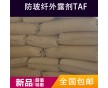 荷兰进口货源防玻纤外露剂TAF