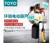 日本进口链条电动葫芦|TOYO电动葫芦|安全性高