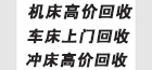 文安县展宇机床回收站