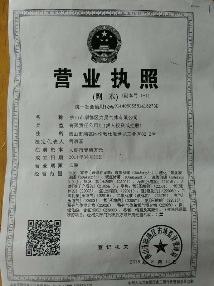 佛山市顺德区力昊气体有限公司经营许可证