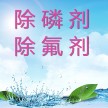 盐城除氟剂生产厂家