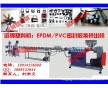 EPDM/PVC密封胶条挤出机