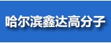 哈尔滨鑫达高分子材料有限责任公司