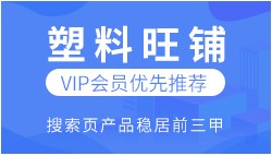 加入塑企通，让60万+会员找到你