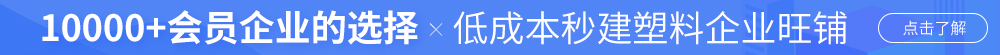 塑企通-让60万+会员找到你